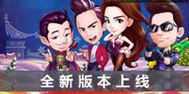 冰雪女王降临《奔跑吧兄弟4：撕名牌大战》新版来袭
