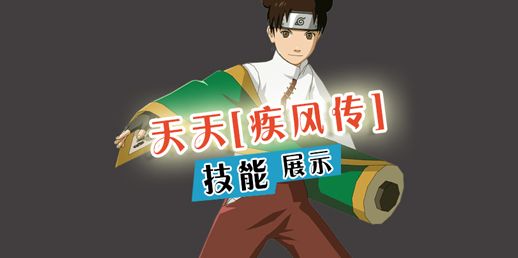 火影忍者手游疾风天天技能视频 天天[疾风传]技能展示视频