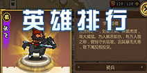 小小军团合战三国英雄排行 合战三国英雄排行推荐