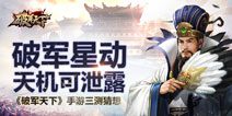 复古画面百变战场 《破军天下》三测玩法揭秘