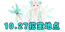 <font color='#FF0000'>花语学园每日挖宝地点 10月27日每日挖宝攻略</font>