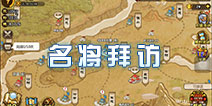 小小军团合战三国名将拜访条件 所有名将送礼条件汇总
