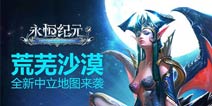 开放荒芜沙漠地图《永恒纪元：戒》10.27更新公告
