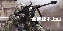 新角色泰威上线《反恐特战队斩首行动》新版来袭