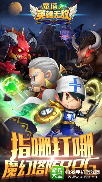 魔塔之英雄无敌宣传图