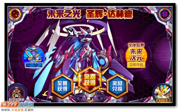 赛尔号圣辉·达赫迪 伙伴效果同步开启