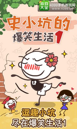 史小坑的爆笑生活1