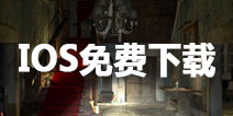 《被遗忘的房间》IOS下载福利 The Forgotten Room账号分享免费下载