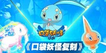 《口袋之旅》新服“神奥联盟”开启