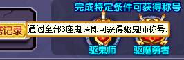 奥奇传说万圣闯鬼塔 够胆你就来成就
