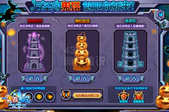 奥奇传说万圣闯鬼塔 够胆你就来