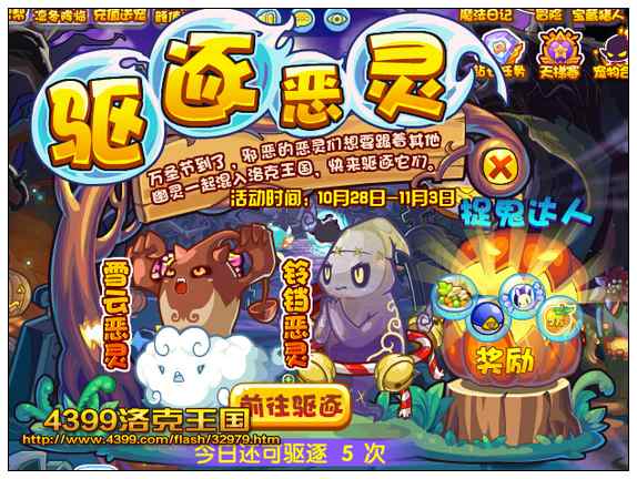 洛克王国驱逐恶灵 得经验果实奖励