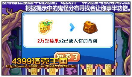 洛克王国捉鬼达人 得经验果实