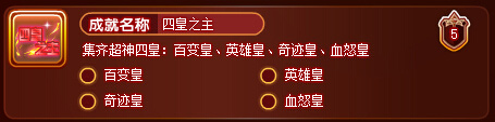 奥奇传说四皇三成就之四皇之主