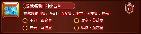 奥奇传说四皇三成就之神之四皇