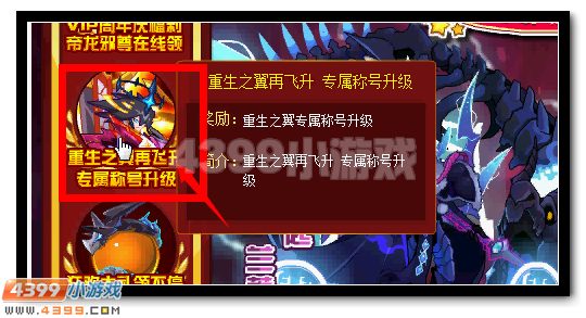 赛尔号重生之翼专属称号升级