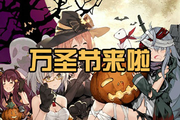<font color='#FF0000'>少女前线万圣节换装一览 万圣节皮肤大全</font>