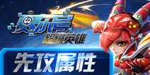 《赛尔号超级英雄》新版将至 先攻属性培养功能曝光