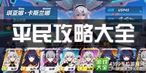 崩坏3平民攻略大全 微氪零氪攻略汇总