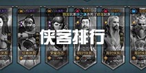 不良人2手游侠客排行 侠客选择推荐