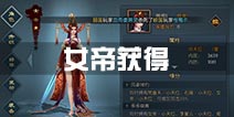 不良人2手游女帝怎么得 女帝获得方法