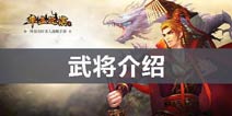 率土之滨武将介绍 武将属性一览
