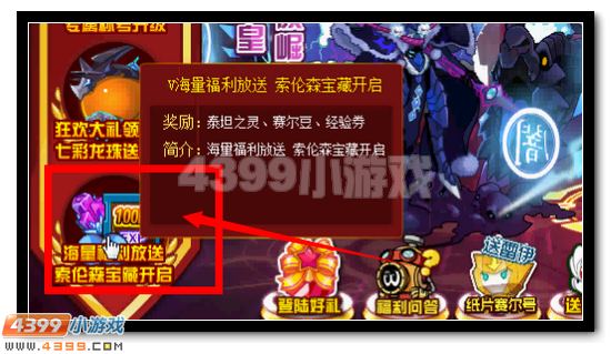 赛尔号索伦森宝藏开启 海量好礼放送