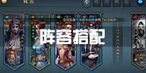 不良人2手游阵容搭配攻略 阵容搭配推荐