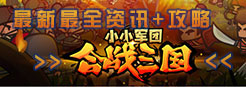 小小军团合战三国专区