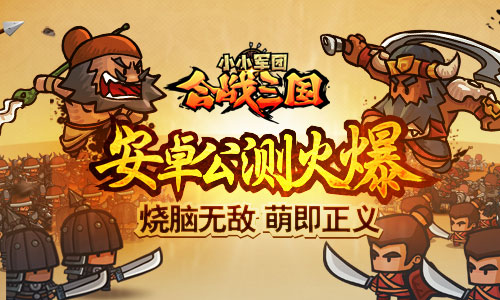小小军团合战三国