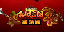 小小军团合战三国武将问题答题器 合战三国武将答案汇总