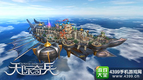 天际奇兵