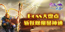 斩妖除魔西天取经 《情天大圣》BOSS系统解析