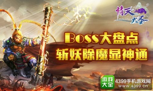 情天大圣BOSS大盘点