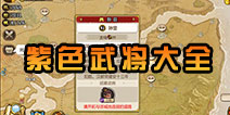 小小军团合战三国武将大全 合战三国紫将如何获得详解
