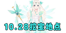 <font color='#FF0000'>花语学园每日挖宝地点 10月28日每日挖宝攻略</font>