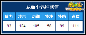 奥拉星屁颠小偶种族值