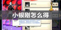 十万个冷笑话手游小银刚怎么得 小银刚获取介绍