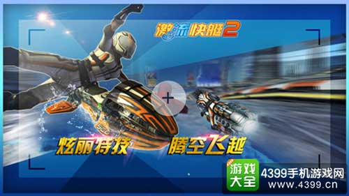 激流快艇2