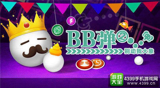BB弹2宣传图