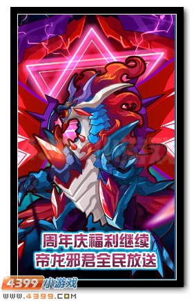 赛尔号周年庆福利继续 帝龙邪君全民放送