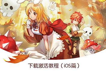 仙境传说Ro：守护永恒的爱IOS怎么下载 IOS测试服下载指南