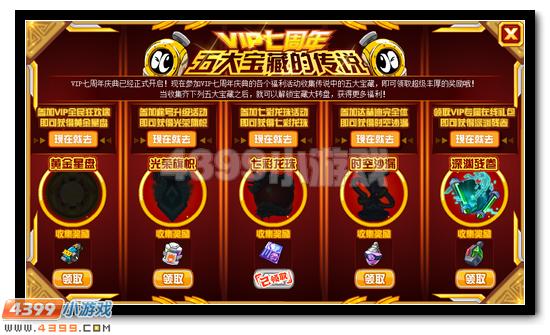 赛尔号VIP七周年 五大宝藏的传说