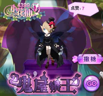 小花仙鬼屋辨王攻略