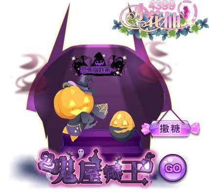 小花仙鬼屋辨王攻略