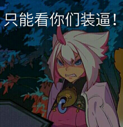 好气哟！