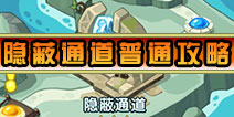 怪物x联盟2隐蔽通道普通怎么过 隐蔽通道普通通关详解