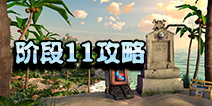 海岛奇兵超级螃蟹11怎么打 10月28日超级螃蟹第11关攻略