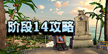 海岛奇兵超级螃蟹14怎么打 10月28日超级螃蟹第14关攻略