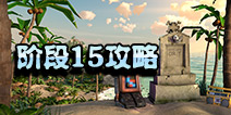 海岛奇兵超级螃蟹15怎么打 10月28日超级螃蟹第15关攻略